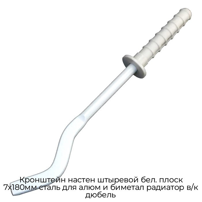 Кронштейн настен штыревой бел. плоск 7х180мм сталь для алюм и биметал радиатор в/к дюбель