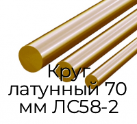 Круг латунный 70 мм ЛС58-2