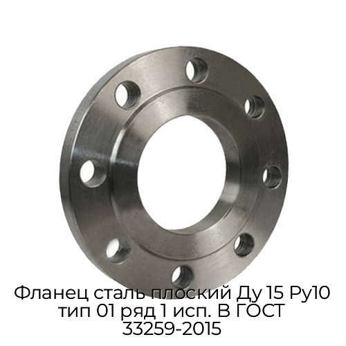 Фланец сталь плоский Ду 15 Ру10 тип 01 ряд 1 исп. B ГОСТ 33259-2015