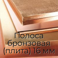 Полоса бронзовая (плита) 16 мм
