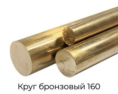 Круг бронзовый 160