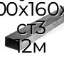 Труба профильная прямоугольная 200х160х5  ст3 12м