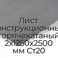 Лист конструкционный горячекатаный 2х1250х2500 мм Ст20