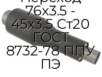 Переход 76х3.5 - 45х3.5 Ст20 ГОСТ 8732-78 ППУ ПЭ