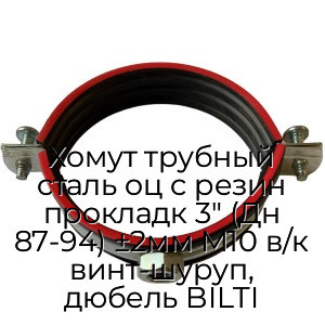Хомут трубный сталь оц с резин прокладк 3" (Дн 87-94) ±2мм М10 в/к винт-шуруп, дюбель BILTI