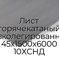 Лист горячекатаный низколегированный 45х1500х6000 10ХСНД