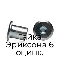 Гайка Эриксона 6 оцинк.