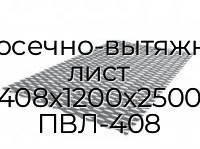 Просечно-вытяжной лист 408х1200х2500 ПВЛ-408