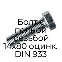 Болт с полной резьбой 14x80 оцинк. DIN 933