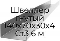 Швеллер гнутый 140х70х30х4 Ст3 6 м