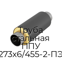 Труба стальная ППУ 273х6/455-2-ПЭ