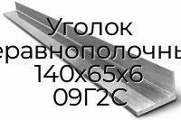 Уголок неравнополочный 140х65х6 09Г2С