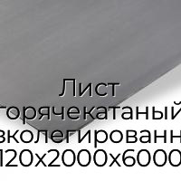 Лист горячекатаный низколегированный 120х2000х6000
