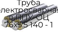 Труба электросварная в ППУ-ОЦ 76х3.5 140 - 1