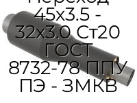 Переход 45х3.5 - 32х3.0 Ст20 ГОСТ 8732-78 ППУ ПЭ - ЗМКВ
