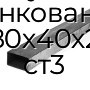 Труба профильная прямоугольная оцинкованная 80х40х2 ст3