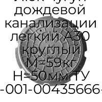Люк чугун дождевой канализации легкий А30 круглый M=59кг H=50мм ТУ 4859-001-00435666-2016