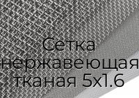 Сетка нержавеющая тканая 5х1.6