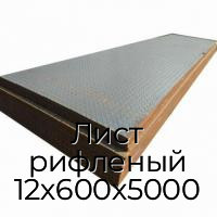 Лист рифленый 12х600х5000