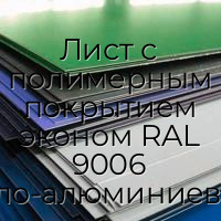 Лист с полимерным покрытием эконом RAL 9006 бело-алюминиевый