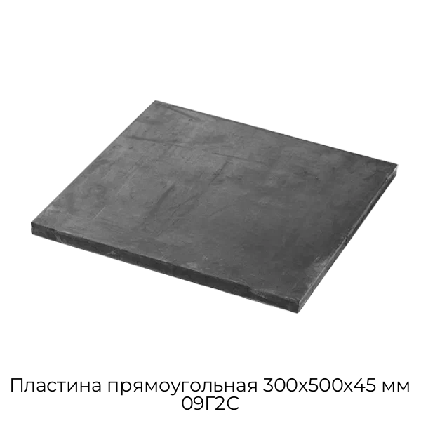 Пластина прямоугольная 300х500х45 мм 09Г2С