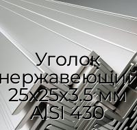Уголок нержавеющий 25х25х3.5 мм AISI 430