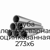Труба электросварная оцинкованная 273х6