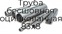 Труба бесшовная оцинкованная 83х8