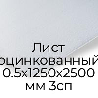 Лист оцинкованный 0.5х1250х2500 мм 3сп