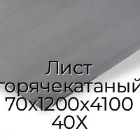 Лист горячекатаный 70х1200х4100 40Х