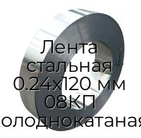 Лента стальная 0.24х120 мм 08КП холоднокатаная