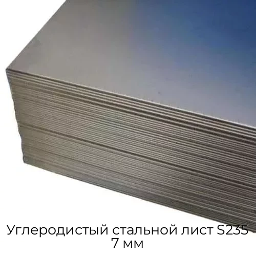 Углеродистый стальной лист S235 7 мм