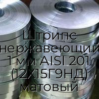 Штрипс нержавеющий 1 мм AISI 201 (12Х15Г9НД) матовый