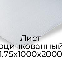Лист оцинкованный 1.75х1000х2000