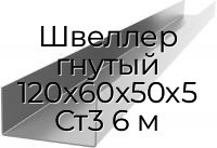 Швеллер гнутый 120х60х50х5 Ст3 6 м