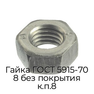 Гайка ГОСТ 5915-70 8 без покрытия к.п.8