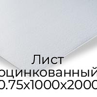 Лист оцинкованный 0.75х1000х2000