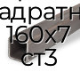 Труба профильная квадратная 160х7 ст3