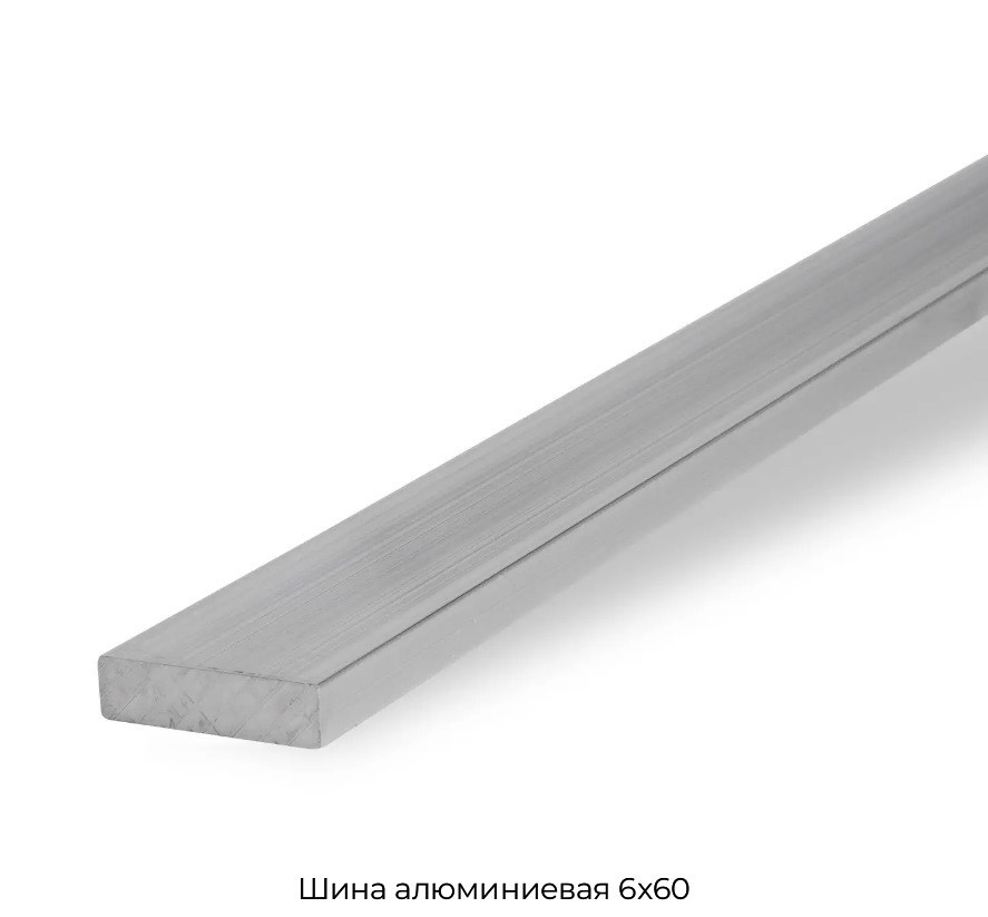 Шина алюминиевая 6x60