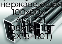 Труба профильная прямоугольная нержавеющая 100х60х3 AISI 321 (08Х18Н10Т 12Х18Н10Т)