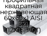 Труба профильная квадратная нержавеющая 60х60х1 AISI 321 (12Х18Н10Т)