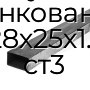 Труба профильная прямоугольная оцинкованная 28х25х1.1 ст3