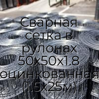 Сварная сетка в рулонах 50х50х1.8 оцинкованная (1.5х25м)