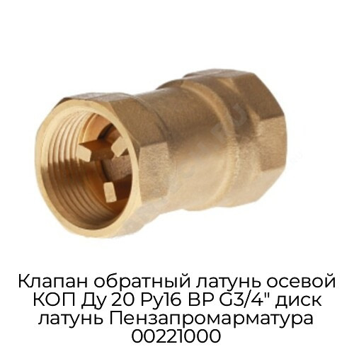 Клапан обратный латунь осевой КОП Ду 20 Ру16 ВР G3/4" диск латунь Пензапромарматура 00221000
