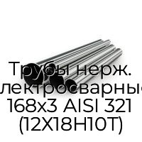 Трубы нерж. электросварные 168х3 AISI 321 (12Х18Н10Т)