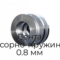 Лента рессорно-пружинная 0.8 мм