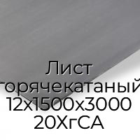 Лист горячекатаный 12х1500х3000 20ХгСА