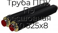 Труба ППУ ПЭ бесшовная 450 325х8