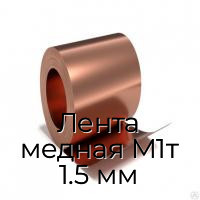 Лента медная М1т 1.5 мм