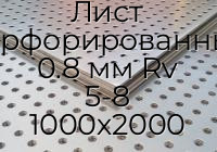 Лист перфорированный 0.8 мм Rv 5-8 1000х2000